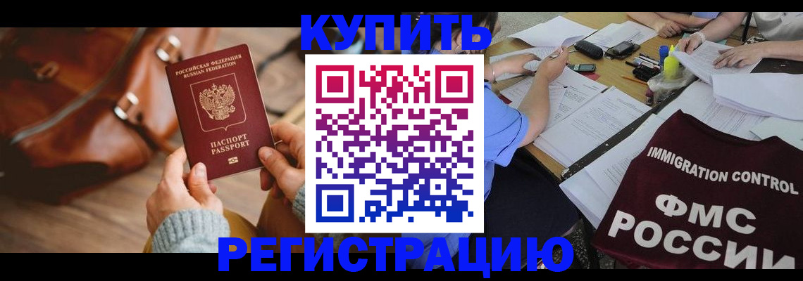 прописка для работы в Черкесске
